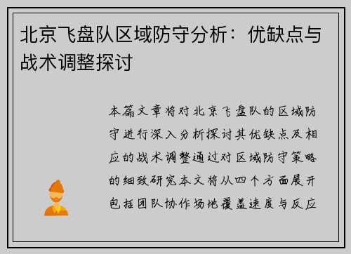 北京飞盘队区域防守分析：优缺点与战术调整探讨