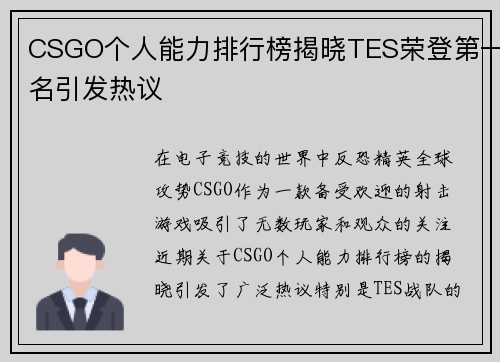 CSGO个人能力排行榜揭晓TES荣登第一名引发热议