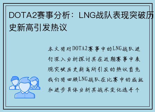 DOTA2赛事分析：LNG战队表现突破历史新高引发热议