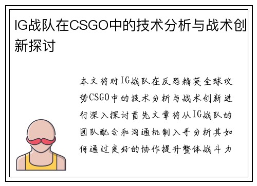 IG战队在CSGO中的技术分析与战术创新探讨