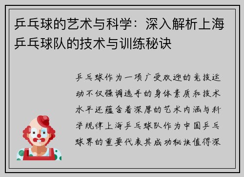 乒乓球的艺术与科学：深入解析上海乒乓球队的技术与训练秘诀