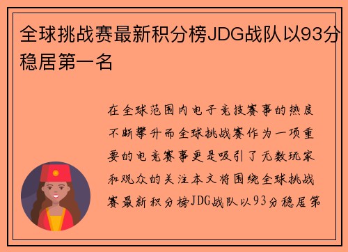 全球挑战赛最新积分榜JDG战队以93分稳居第一名