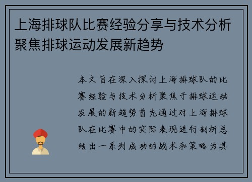 上海排球队比赛经验分享与技术分析聚焦排球运动发展新趋势