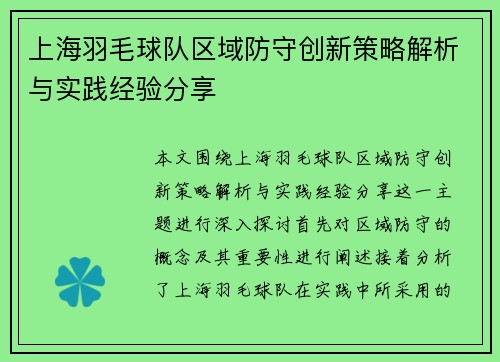 上海羽毛球队区域防守创新策略解析与实践经验分享