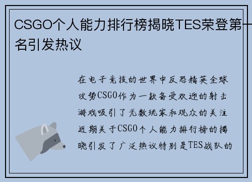 CSGO个人能力排行榜揭晓TES荣登第一名引发热议