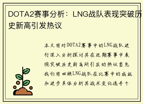 DOTA2赛事分析：LNG战队表现突破历史新高引发热议