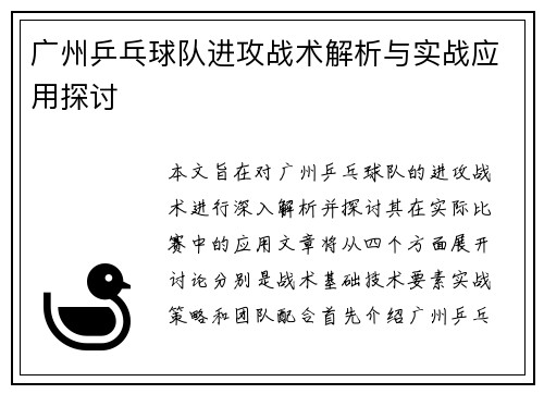 广州乒乓球队进攻战术解析与实战应用探讨