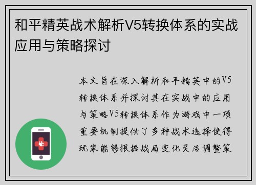 和平精英战术解析V5转换体系的实战应用与策略探讨
