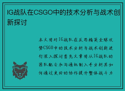 IG战队在CSGO中的技术分析与战术创新探讨