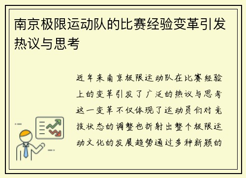 南京极限运动队的比赛经验变革引发热议与思考