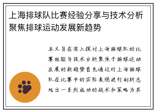 上海排球队比赛经验分享与技术分析聚焦排球运动发展新趋势