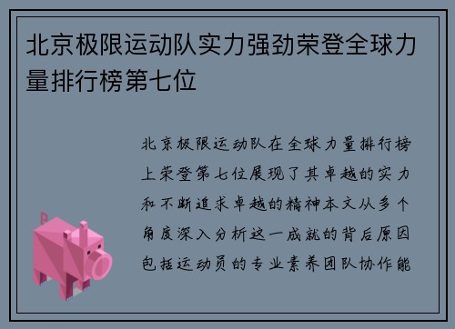 北京极限运动队实力强劲荣登全球力量排行榜第七位