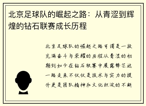 北京足球队的崛起之路：从青涩到辉煌的钻石联赛成长历程