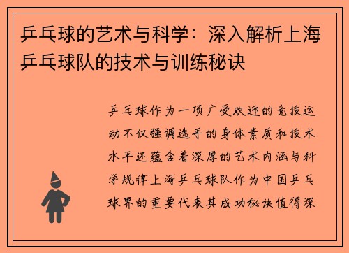 乒乓球的艺术与科学：深入解析上海乒乓球队的技术与训练秘诀