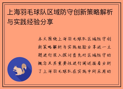 上海羽毛球队区域防守创新策略解析与实践经验分享
