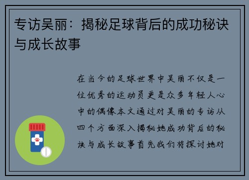 专访吴丽：揭秘足球背后的成功秘诀与成长故事