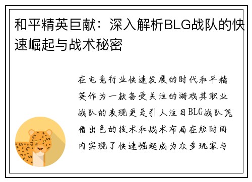 和平精英巨献：深入解析BLG战队的快速崛起与战术秘密