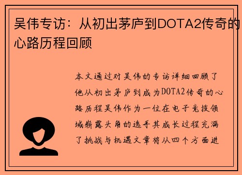 吴伟专访：从初出茅庐到DOTA2传奇的心路历程回顾
