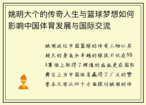 姚明大个的传奇人生与篮球梦想如何影响中国体育发展与国际交流