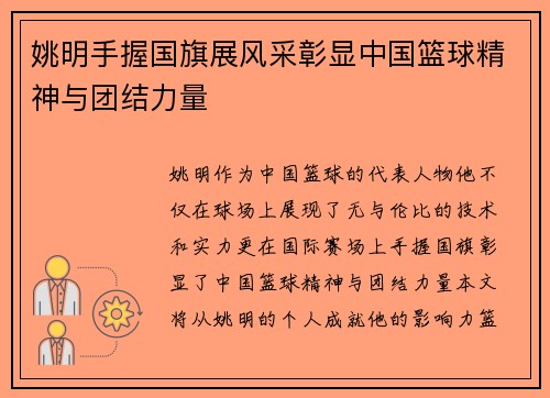 姚明手握国旗展风采彰显中国篮球精神与团结力量