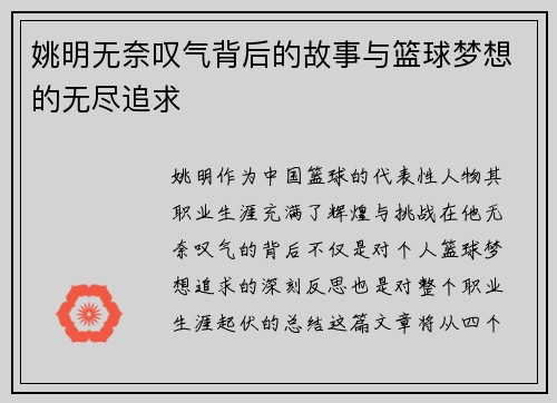 姚明无奈叹气背后的故事与篮球梦想的无尽追求