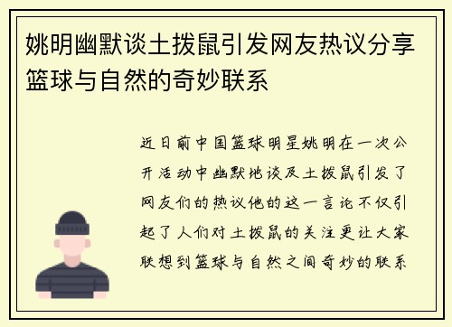 姚明幽默谈土拨鼠引发网友热议分享篮球与自然的奇妙联系