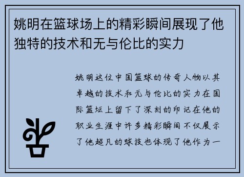 姚明在篮球场上的精彩瞬间展现了他独特的技术和无与伦比的实力