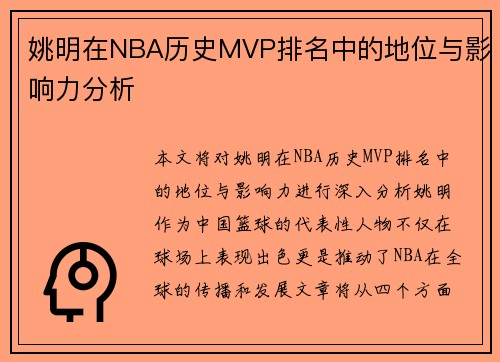 姚明在NBA历史MVP排名中的地位与影响力分析