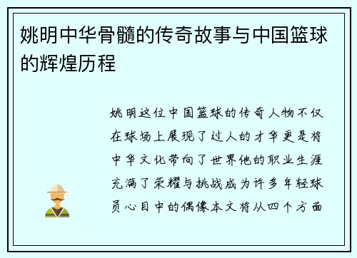姚明中华骨髓的传奇故事与中国篮球的辉煌历程