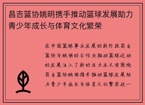 昌吉篮协姚明携手推动篮球发展助力青少年成长与体育文化繁荣