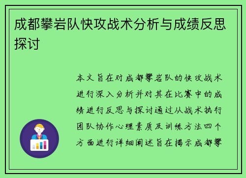 成都攀岩队快攻战术分析与成绩反思探讨
