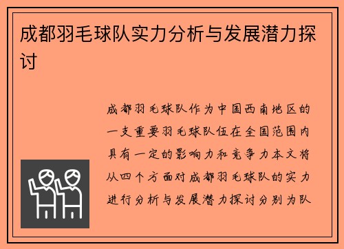 成都羽毛球队实力分析与发展潜力探讨