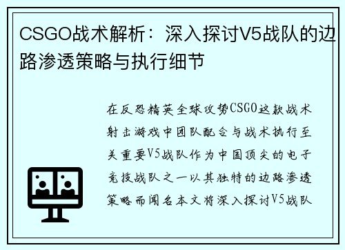 CSGO战术解析：深入探讨V5战队的边路渗透策略与执行细节