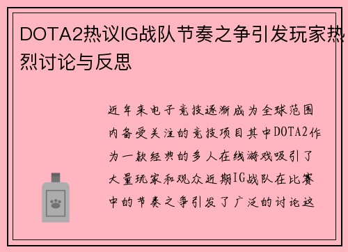 DOTA2热议IG战队节奏之争引发玩家热烈讨论与反思