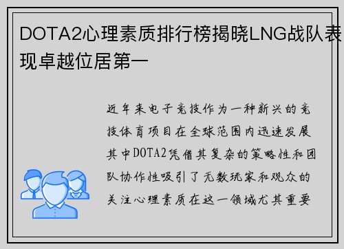 DOTA2心理素质排行榜揭晓LNG战队表现卓越位居第一