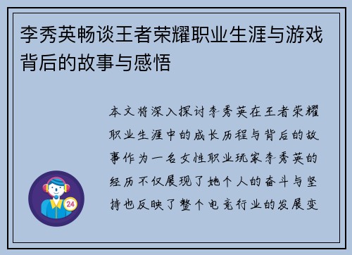 李秀英畅谈王者荣耀职业生涯与游戏背后的故事与感悟