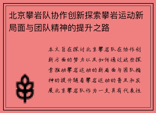 北京攀岩队协作创新探索攀岩运动新局面与团队精神的提升之路