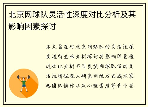 北京网球队灵活性深度对比分析及其影响因素探讨