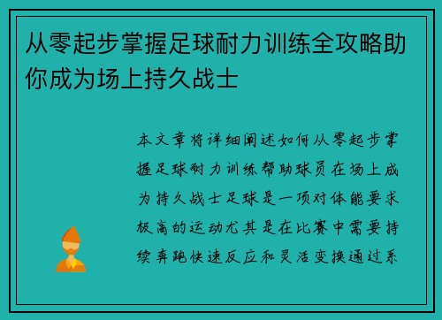 从零起步掌握足球耐力训练全攻略助你成为场上持久战士