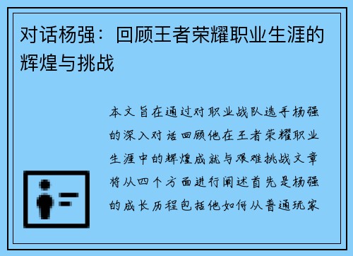 对话杨强：回顾王者荣耀职业生涯的辉煌与挑战