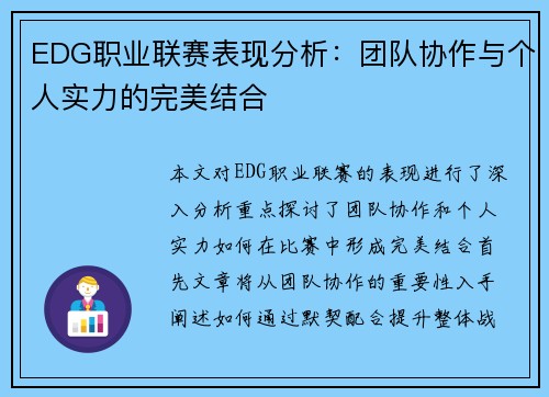 EDG职业联赛表现分析：团队协作与个人实力的完美结合