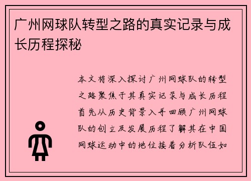 广州网球队转型之路的真实记录与成长历程探秘