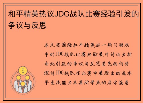 和平精英热议JDG战队比赛经验引发的争议与反思