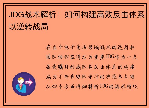 JDG战术解析：如何构建高效反击体系以逆转战局