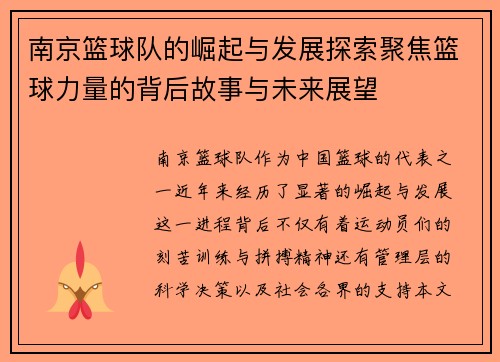 南京篮球队的崛起与发展探索聚焦篮球力量的背后故事与未来展望