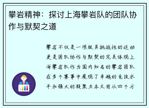 攀岩精神：探讨上海攀岩队的团队协作与默契之道
