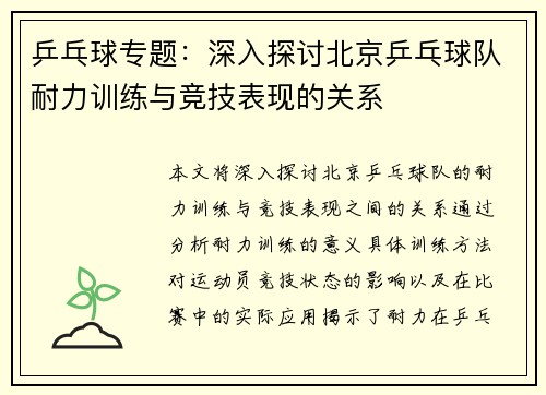 乒乓球专题：深入探讨北京乒乓球队耐力训练与竞技表现的关系