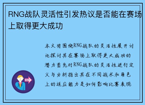 RNG战队灵活性引发热议是否能在赛场上取得更大成功