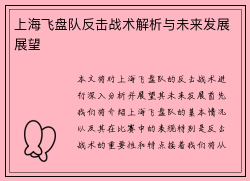 上海飞盘队反击战术解析与未来发展展望