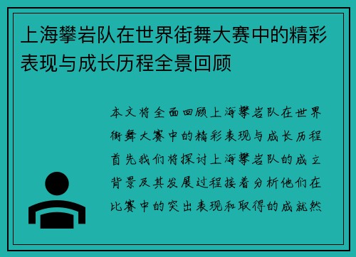 上海攀岩队在世界街舞大赛中的精彩表现与成长历程全景回顾
